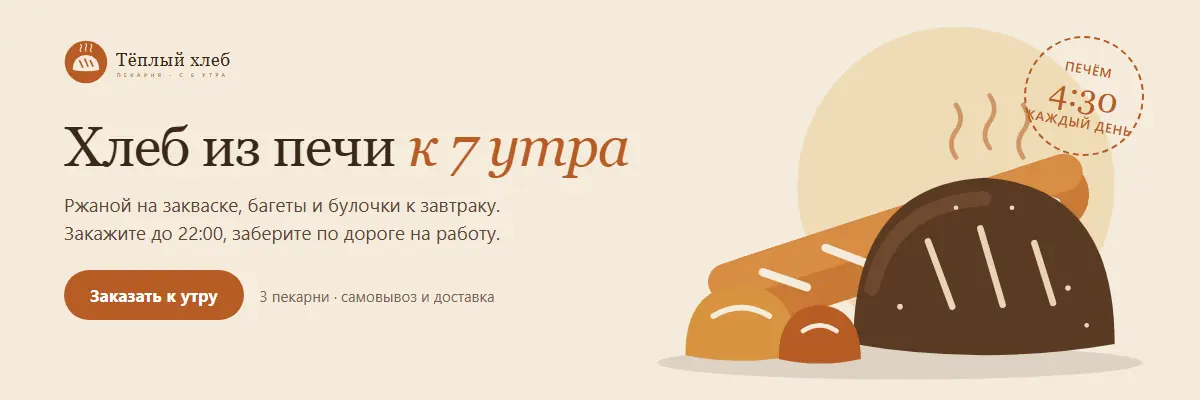 Баннер для сайта пекарни 1200×400: «Хлеб из печи к 7 утра», кнопка «Заказать к утру», иллюстрация каравая, багета и булочек