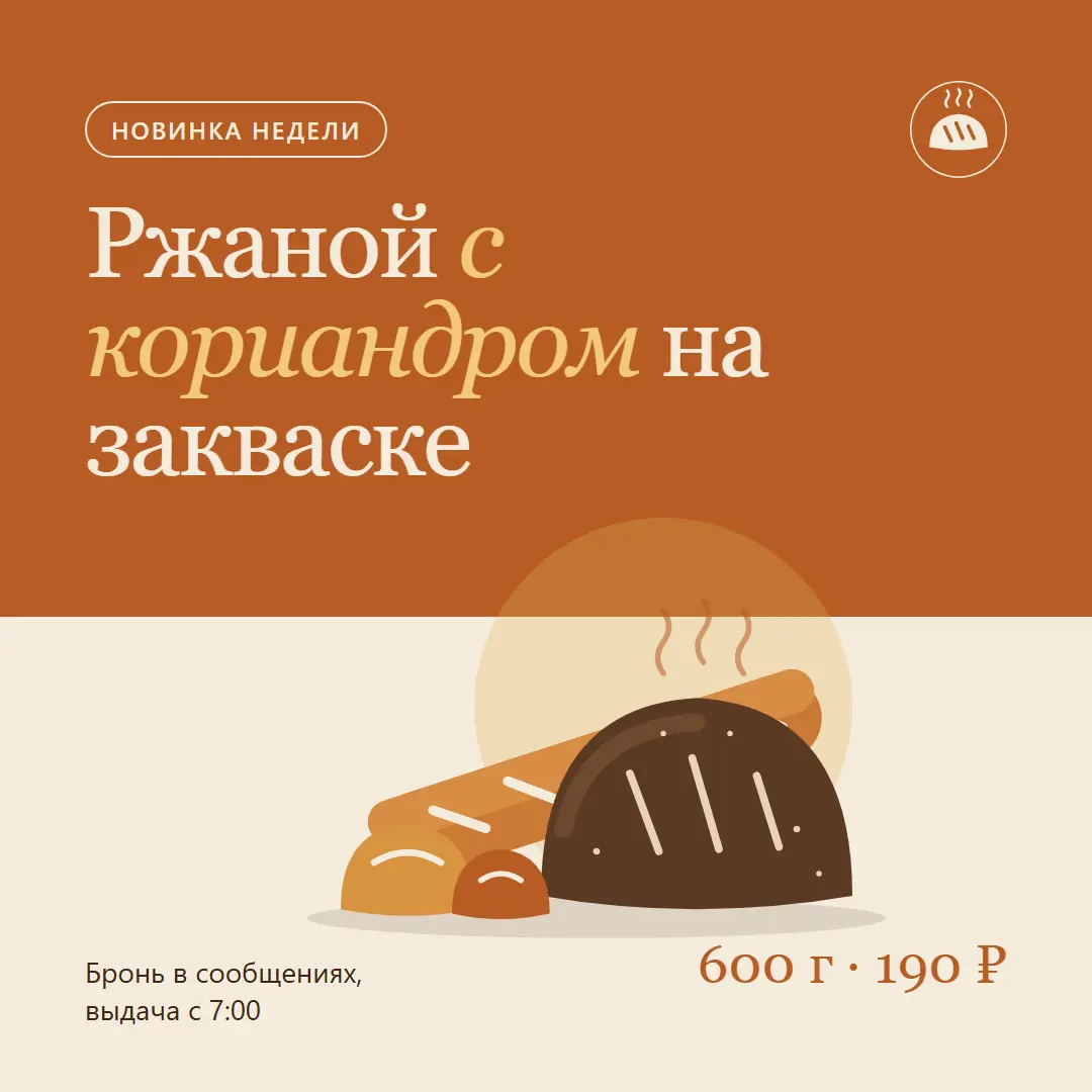Пост для VK 1080×1080: новинка недели, ржаной хлеб с кориандром, вес и цена