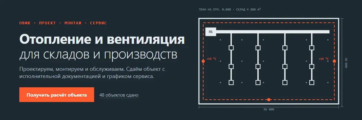 Баннер для сайта 1200×400 на графитовом фоне: «Отопление и вентиляция для складов и производств», кнопка расчёта и схема склада