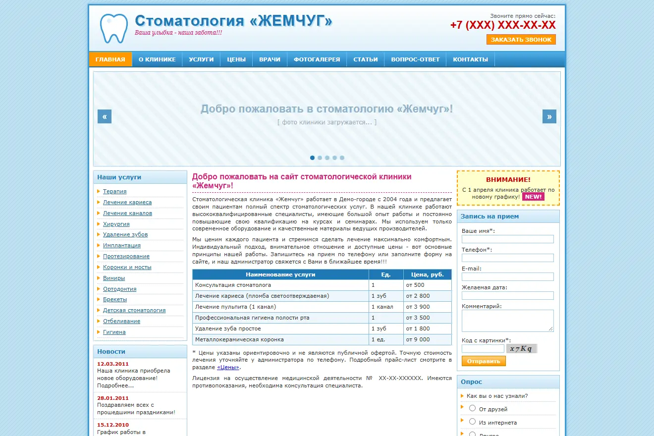 Было: голубой сайт клиники с мелким текстом, слайдером-заглушкой, длинным меню слева и формой с капчей справа