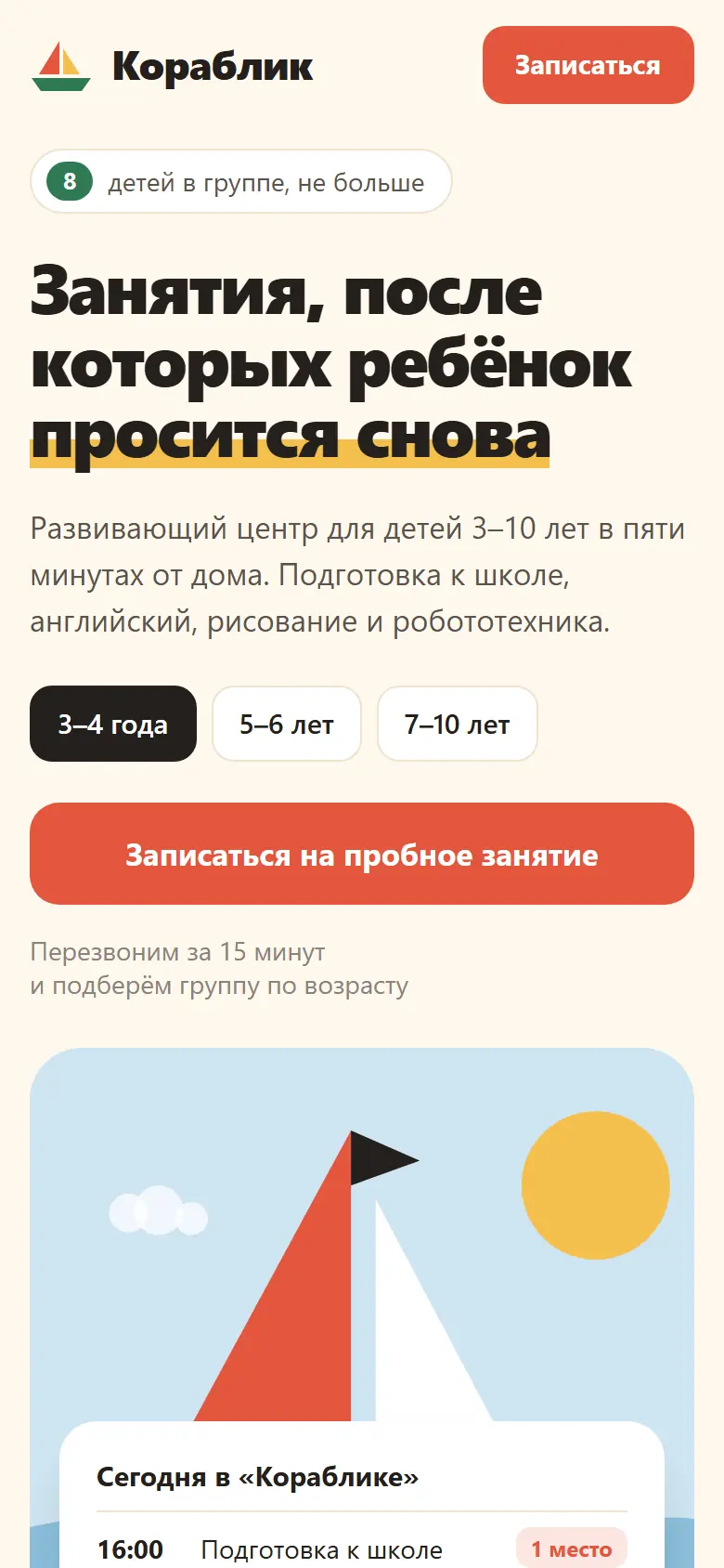 Мобильная версия детского центра: заголовок, выбор возраста и кнопка «Записаться на пробное занятие»