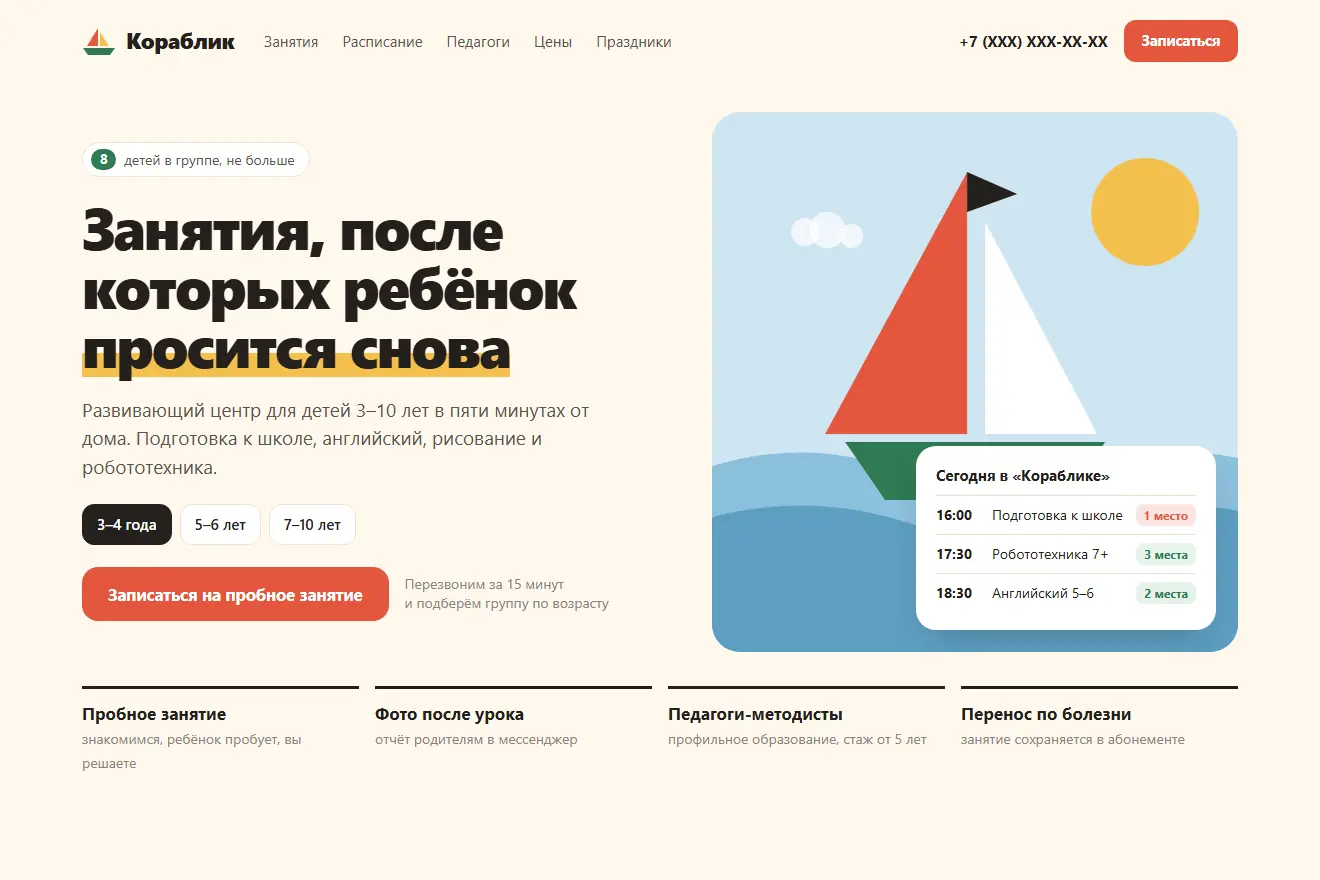 Стало: тёплый первый экран детского центра с заголовком «Занятия, после которых ребёнок просится снова», выбором возраста и иллюстрацией кораблика