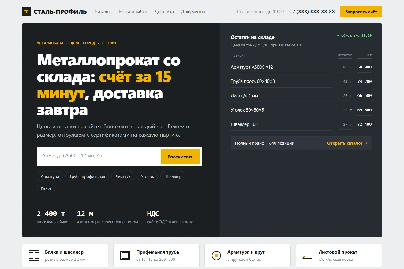 Стало: тёмный первый экран металлобазы с оффером «счёт за 15 минут», строкой поиска и таблицей остатков с ценой за тонну