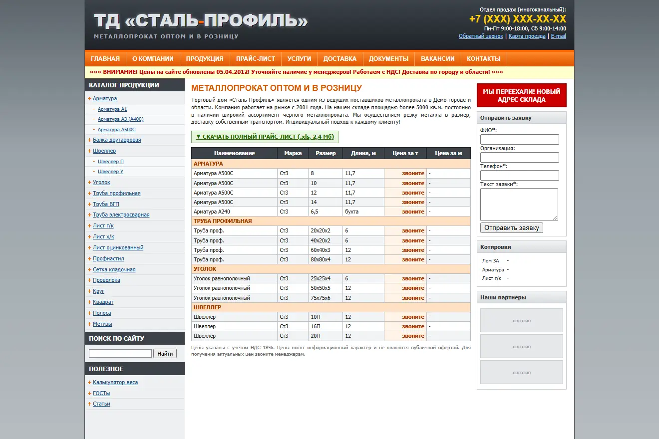 Было: серо-оранжевый сайт металлобазы с бегущей строкой, деревом каталога и прайсом, где вместо цен написано «звоните»