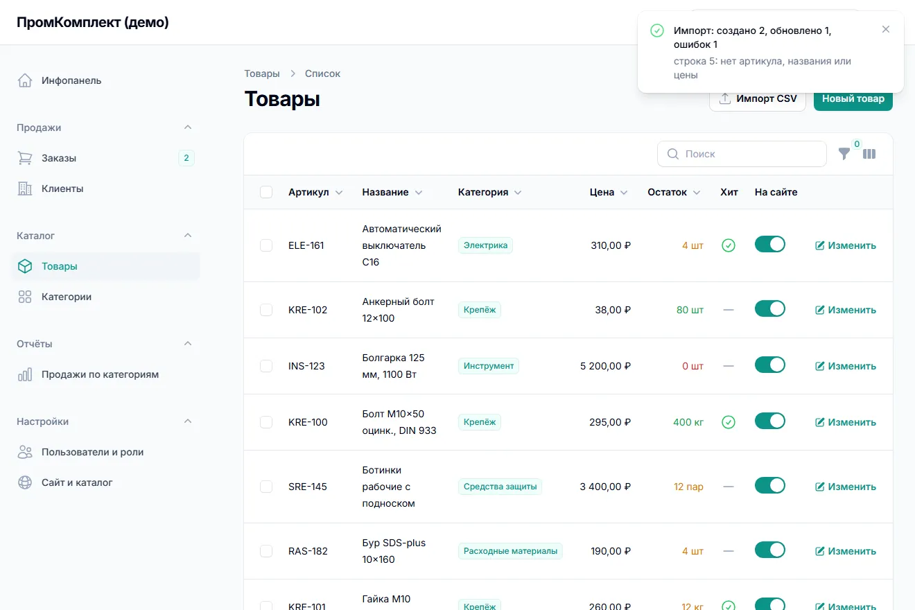 Импорт CSV: создано 2, обновлено 1, строка с ошибкой показана